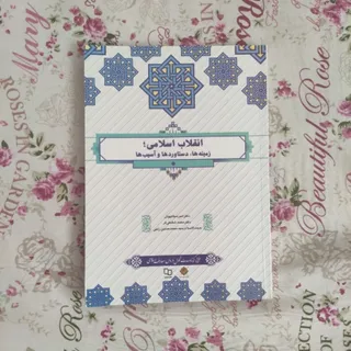انقلاب اسلامی زمینه ها