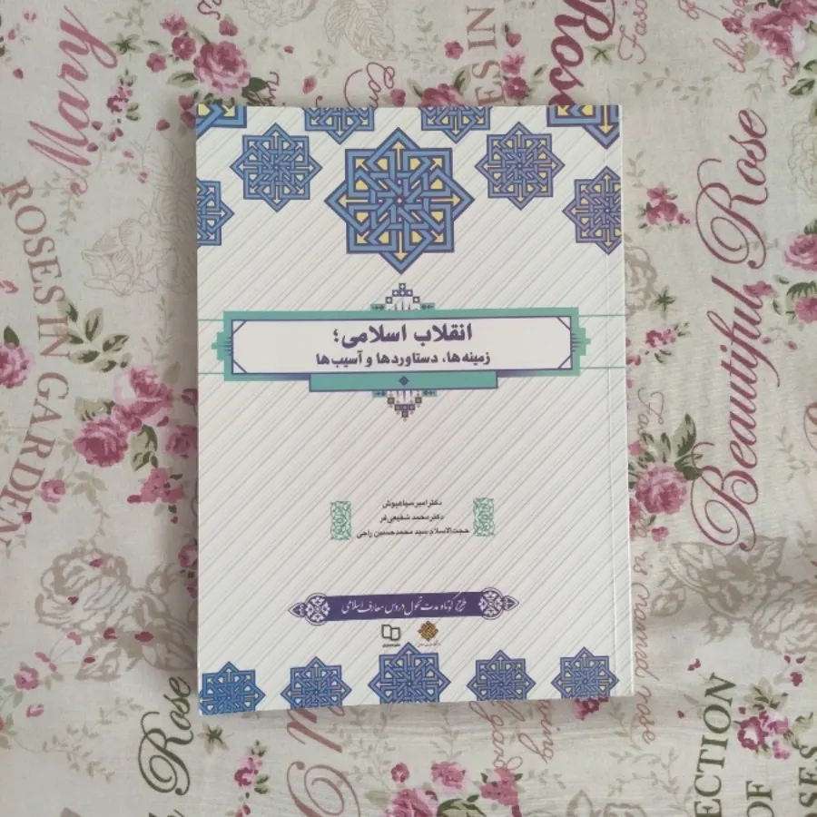 انقلاب اسلامی زمینه ها