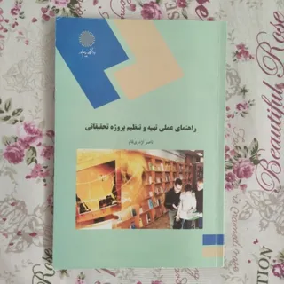راهنمای عملی پروژه تحقیق