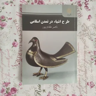 طرح اشیا در تمدن اسلامی
