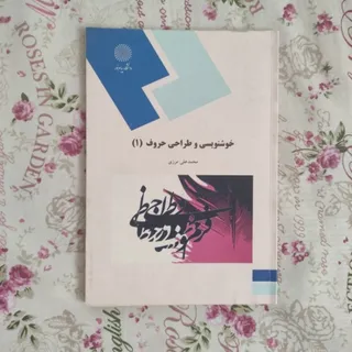 خوشنوسی و طراحی حروف 1