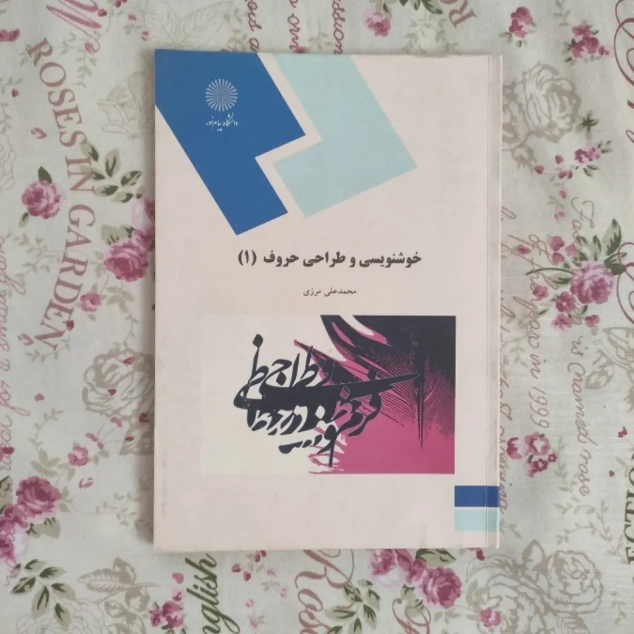 خوشنوسی و طراحی حروف 1