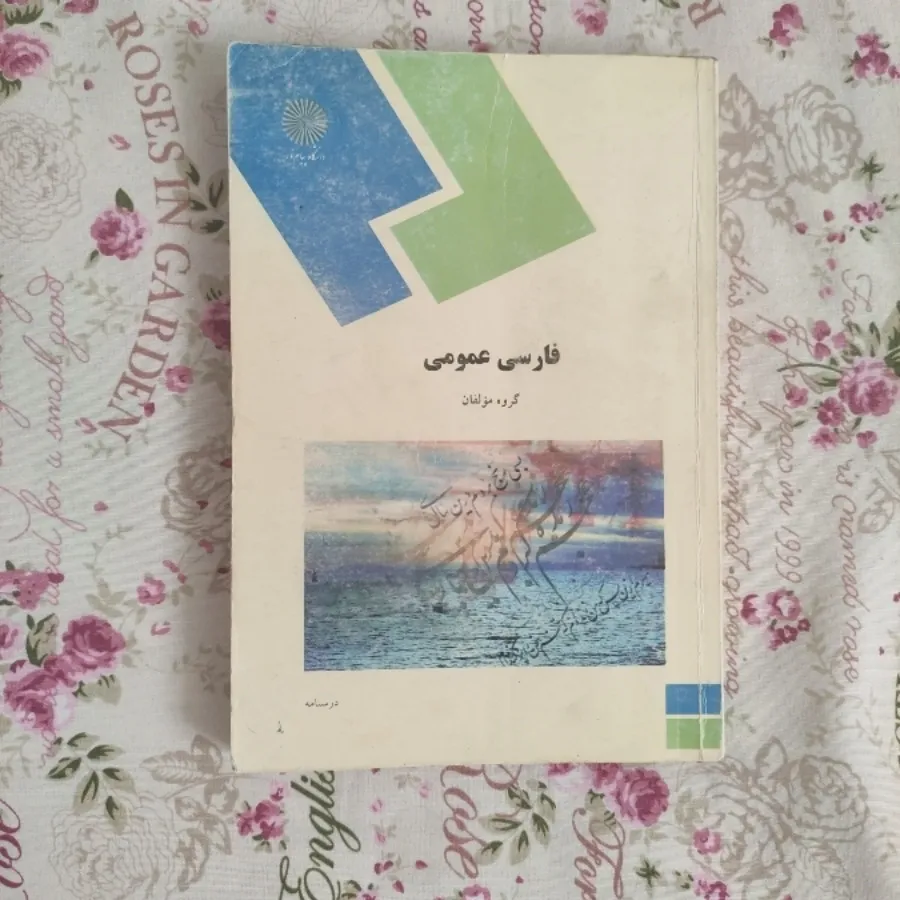 فارسی عمومی مولفان