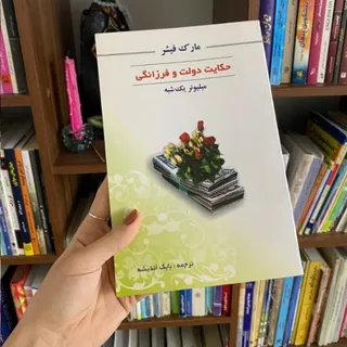 حکایت دولت وفرزانگی