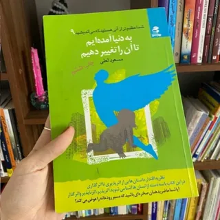 به دنیا آمده ایم ک ..