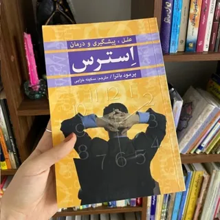 استرس