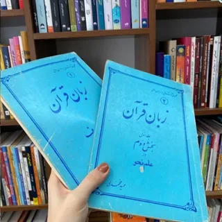 زبان قران