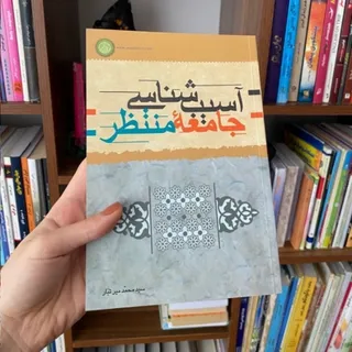 آسیب شناسی