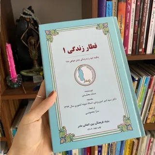 قطار زندگی