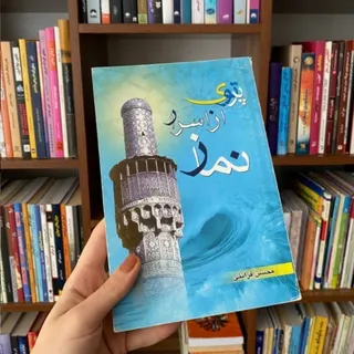 پرتوی نماز