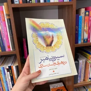 سیره پیامبر