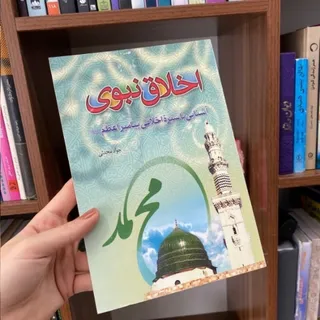 اخلاق
