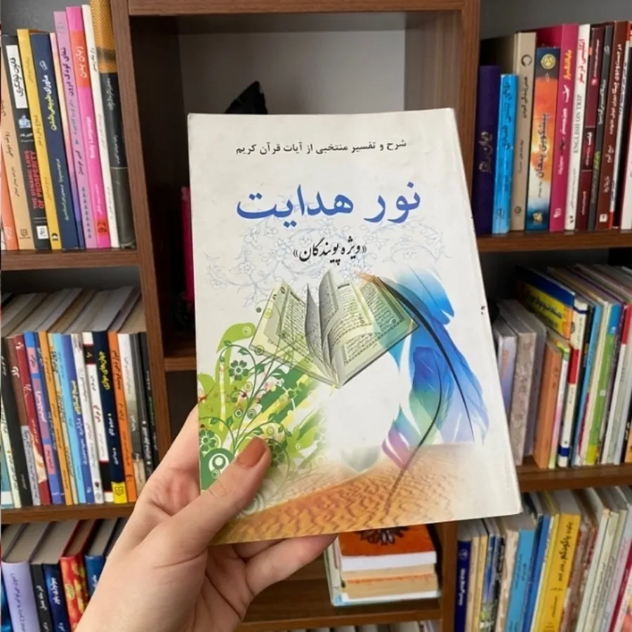 نور هدایت