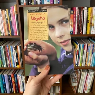 دخترها