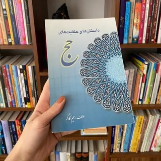 حج اموزش