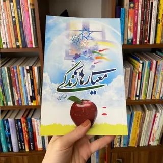 معیار زندگی