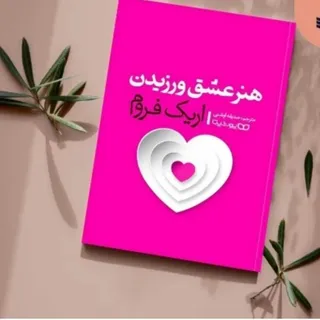 کتاب عشق ورزیدن