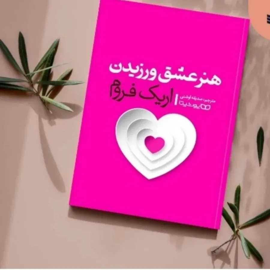 کتاب عشق ورزیدن