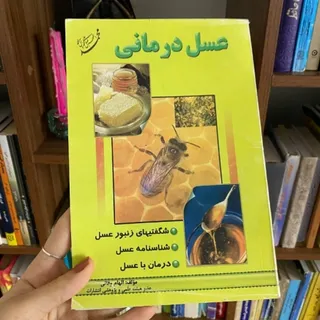 عسل درمانی