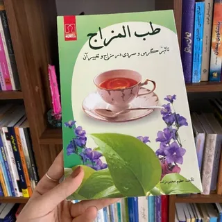 طب مزاج