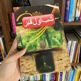 شب اول قبر