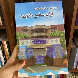 نیکو بگو