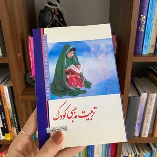 تربیت بچه مذهبی