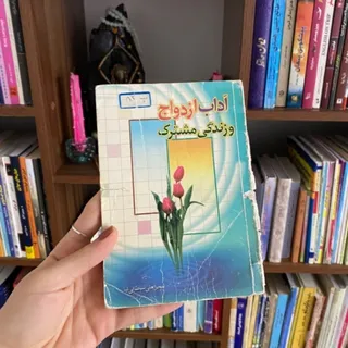 زندگی مشترک
