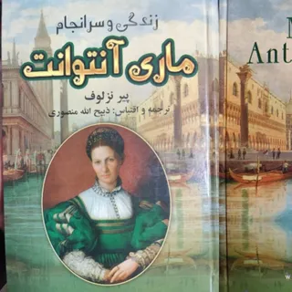 کتاب ماری انتوانت