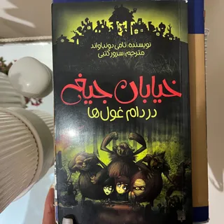 خیابان جیغ