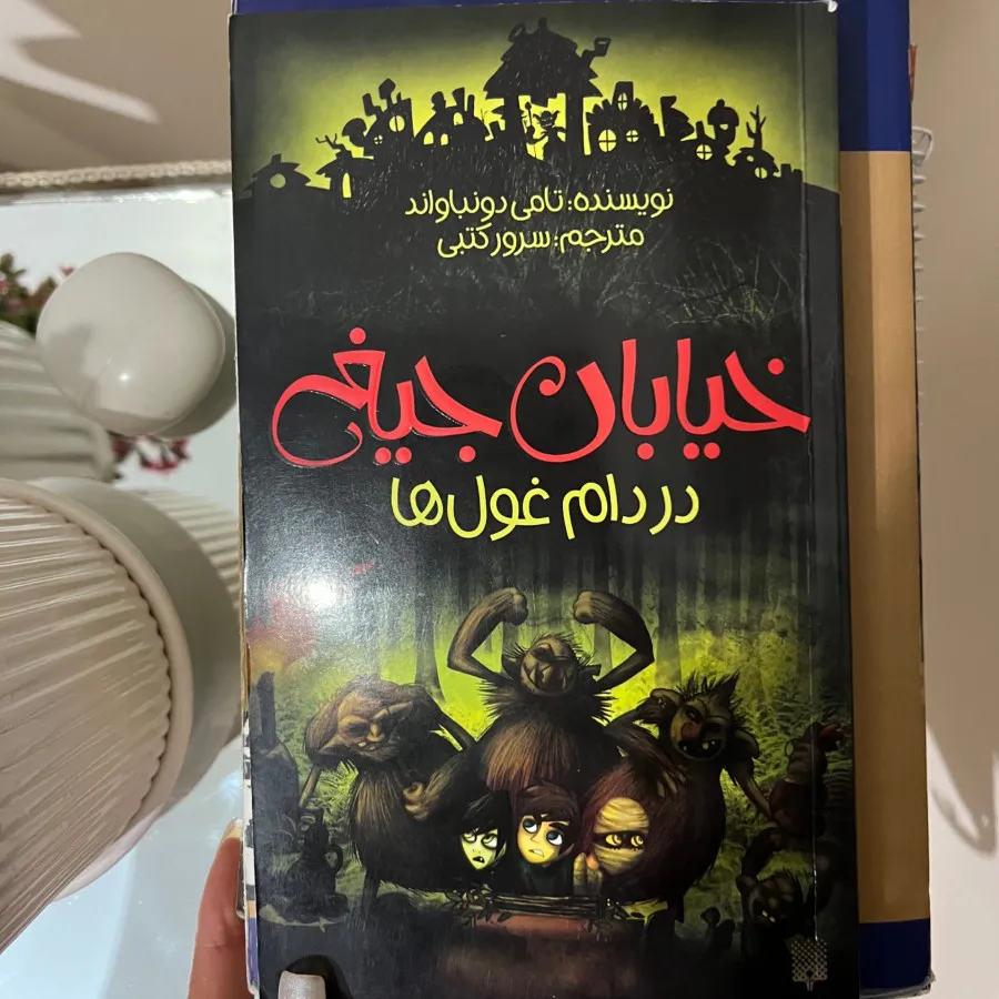 خیابان جیغ