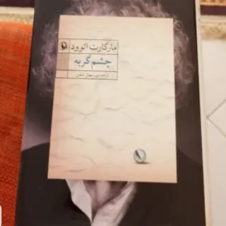 چشم گربه مارگارت اتوود
