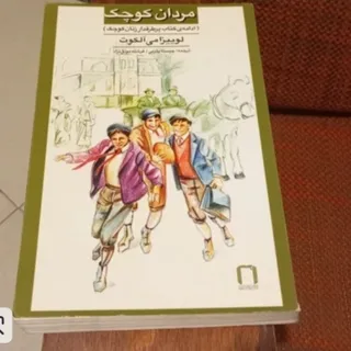 کتاب مردان کوچک