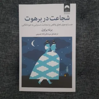شجاعت در برهوت