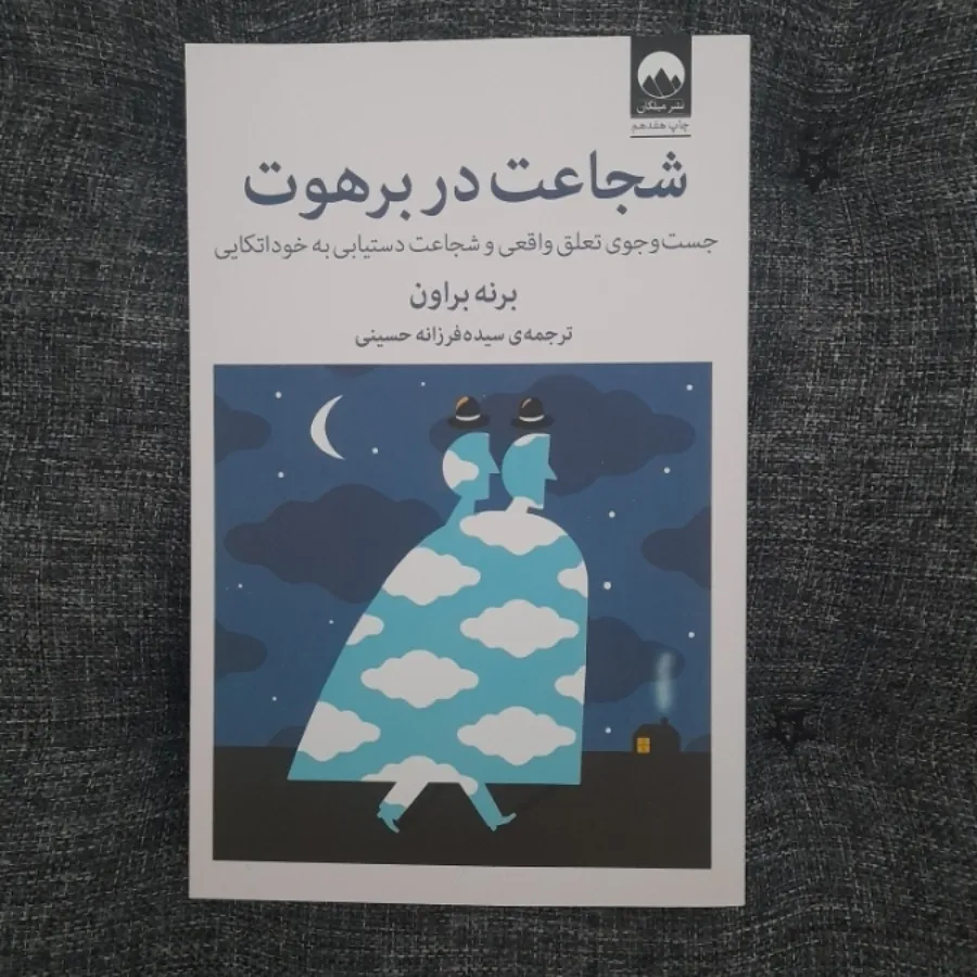 شجاعت در برهوت