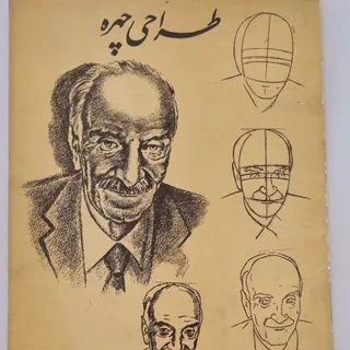 کتاب طراحی چهره