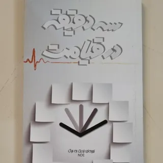 کتاب سه دقیقه در قیامت