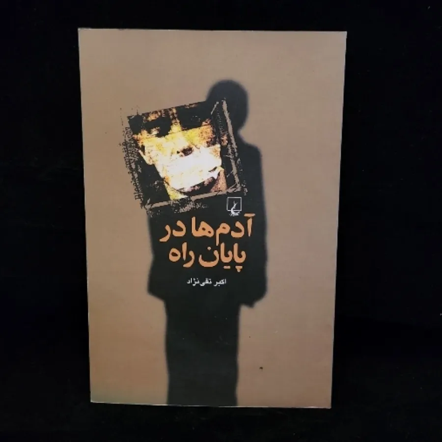 آدم‌ها در پایان راه
