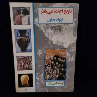 تاریخ اجتماعی هنر جلد 1و2
