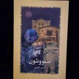 کتاب سووشون