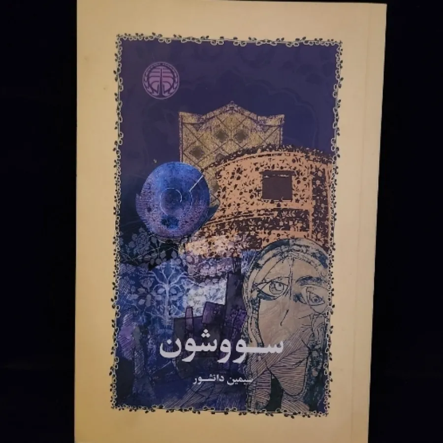 کتاب سووشون