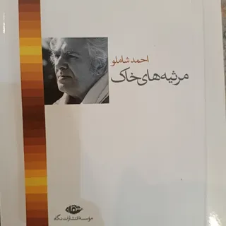 کتاب احمد شاملو
