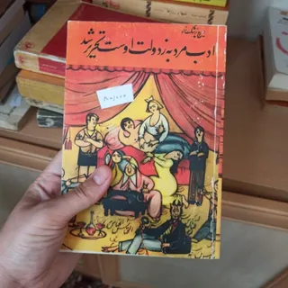 ادب مرد به از دولت اوست