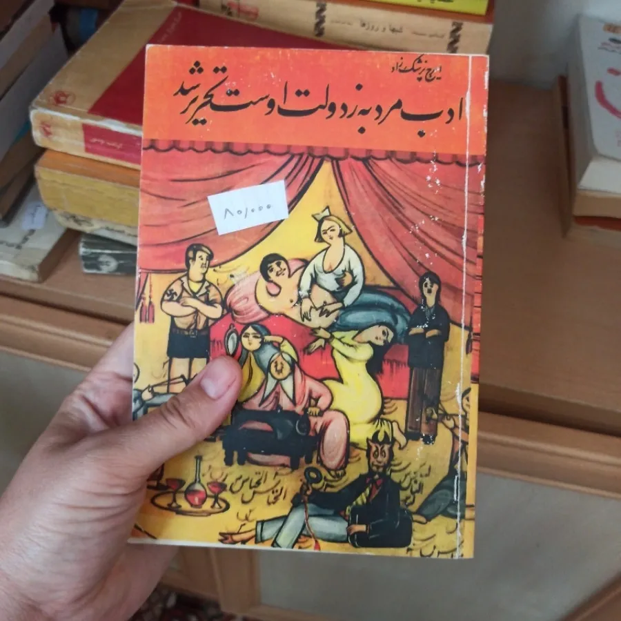ادب مرد به از دولت اوست