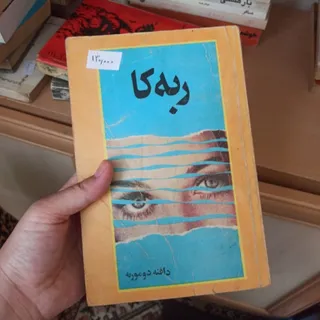 ربه‌کا