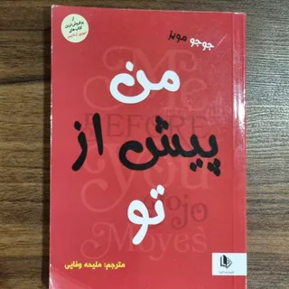 کتاب من پیش از تو