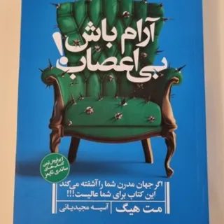 کتاب آرام باش بی اعصاب