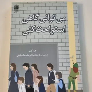 میتوانی گاهی استراحت کنی