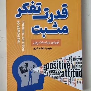 کتاب قدرت تفکر مثبت