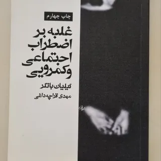 غلبه بر اضطراب اجتماعی